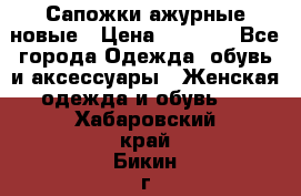 Сапожки ажурные новые › Цена ­ 2 000 - Все города Одежда, обувь и аксессуары » Женская одежда и обувь   . Хабаровский край,Бикин г.